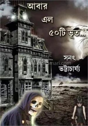 আবার এল ৫০ টি ভূত