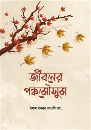 জীবনের পঞ্চমৌসুম