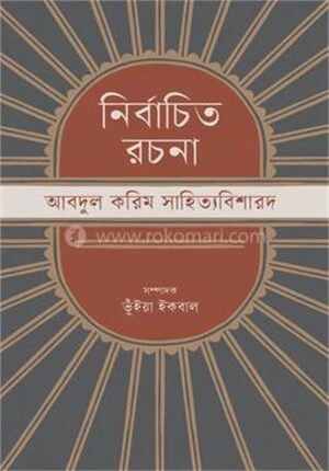 নির্বাচিত রচনা