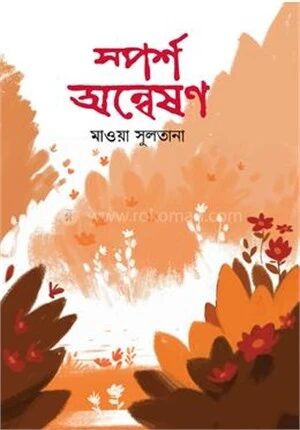 স্পর্শ অন্বেষণ
