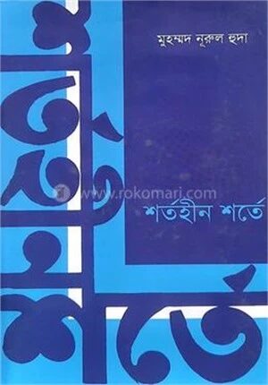 শর্তহীন শর্তে