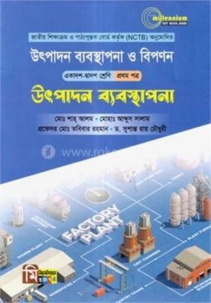 উৎপাদন ব্যবস্থাপনা ও বিপণন