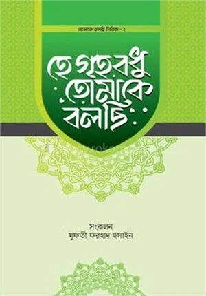 হে গৃহবধু তোমাকে বলছি