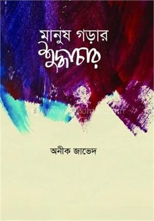 মানুষ গড়ার শুদ্ধাচার