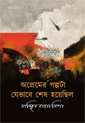 অপ্রেমের গল্পটি যেভাবে শেষ হয়েছিল