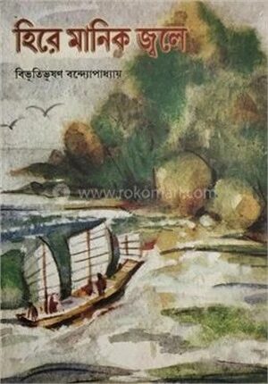 হিরে মানিক জ্বলে
