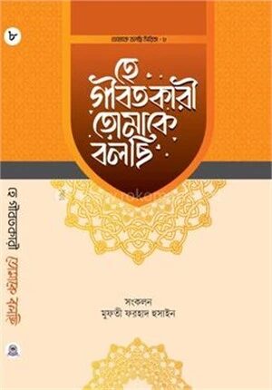 হে গীবতকারী তোমাকে বলছি