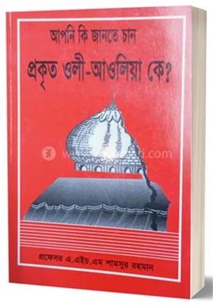 আপনি কি জানতে চান প্রকৃত ওলী
