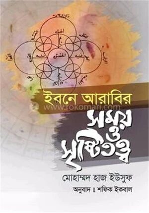 ইবনে আরাবির সময় ও সৃষ্টিতত্ত্ব