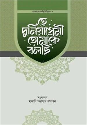 হে দুনিয়াপ্রেমী তোমাকে বলছি