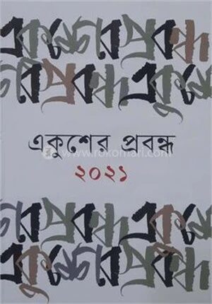 একুশের প্রবন্ধ ২০২১