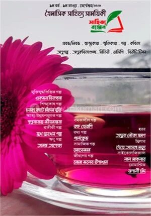 সাহিত্য ব্যঞ্জন (সেপ্টেম্বর/২০২৩)