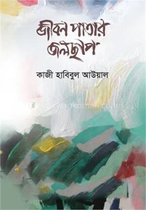 জীবন পাতার জলছাপ