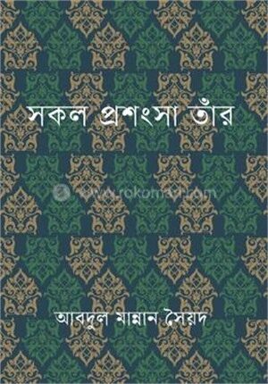 সকল প্রশংসা তাঁর