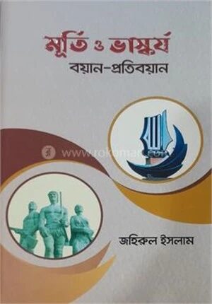 মূর্তি ও ভাস্কর্য