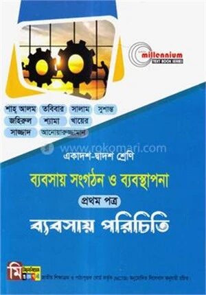 ব্যবসায় সংগঠন ও ব্যবস্থাপনা