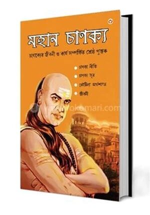 মহান চানক্য