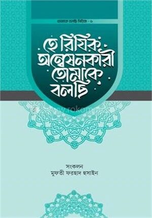 হে রিযিক অন্বেষনকারী তোমাকে বলছি