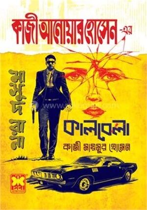 কাজী আনোয়ার হোসেন এর কালবেলা