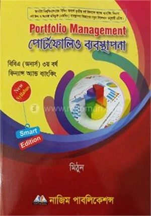 পোর্টফোলিও ব্যবস্থাপনা (বিবিএ অনার্স ৩য় বর্ষ)
