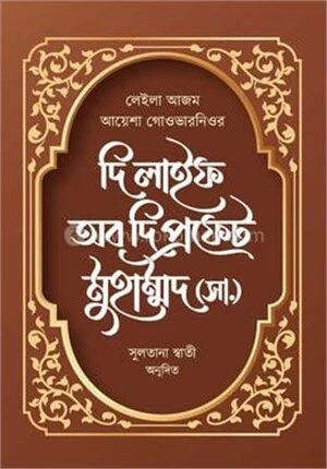 দি লাইফ অব দি প্রফেট মুহাম্মদ (সা.)