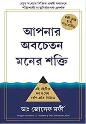 আপনার অবচেতন মনের শক্তি