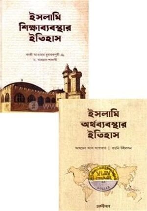 ইসলামি অর্থব্যবস্থা ও শিক্ষাব্যবস্থার ইতিহাস
