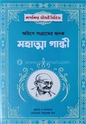 অহিংস সংগ্রামের জনক মহাত্মা গান্ধী