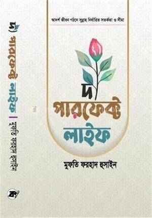 দ্য পারফেক্ট লাইফ
