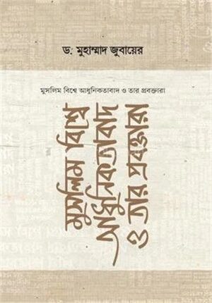 মুসলিম বিশ্বে আধুনিকতাবাদ ও তার প্রবক্তারা