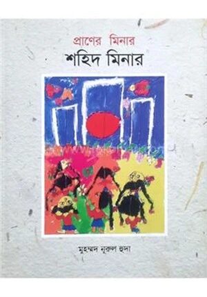 প্রাণের মিনার শহিদ মিনার