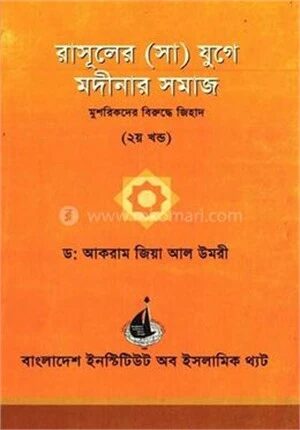 রসুল (সা) এর যুগে মদিনার সমাজ ২য় খন্ড