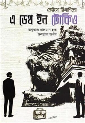 এ ডেথ ইন টোকিও