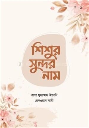 শিশুর সুন্দর নাম