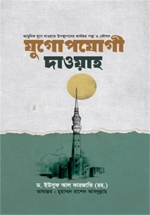 যুগোপযোগী দাওয়াহ