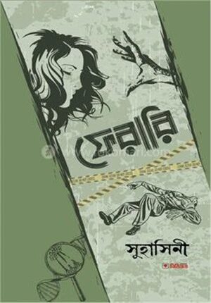 ফেরারি