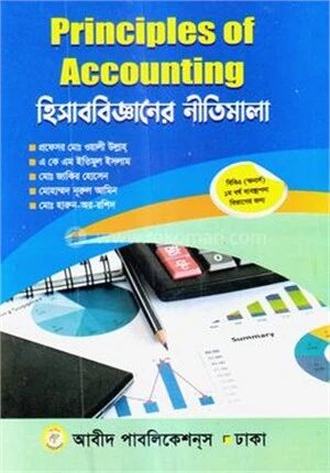 হিসাববিজ্ঞানের নীতিমালা (ব্যবস্থাপনা বিভাগের জন্য)