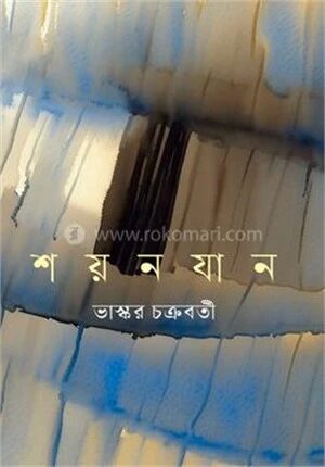 শয়নযান