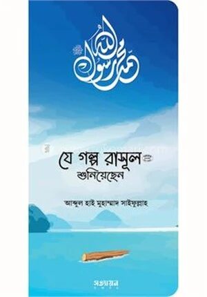 যে গল্প রাসূল (সা.) শুনিয়েছেন