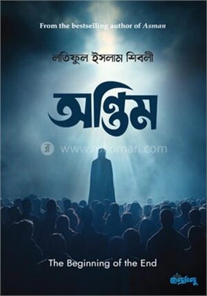 অন্তিম