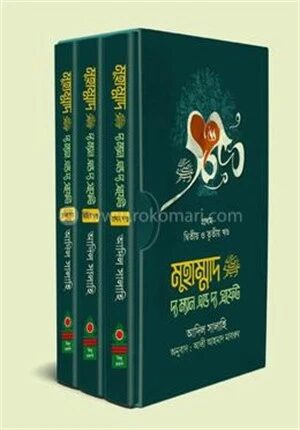 মুহাম্মাদ (সা.) দ্য ম্যান এন্ড দ্য প্রফেট
