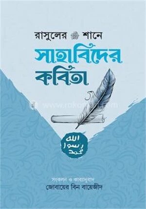 রাসুলের ﷺ শানে সাহাবিদের কবিতা