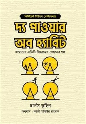 দ্য পাওয়ার অব হ্যাবিট