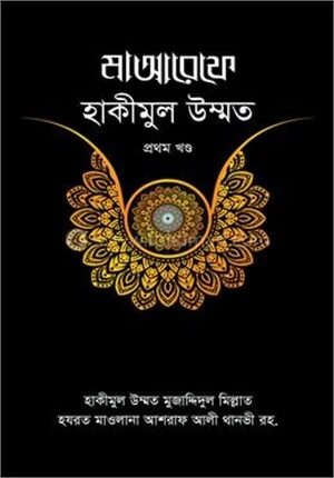 মাআরেফে হাকীমুল উম্মত