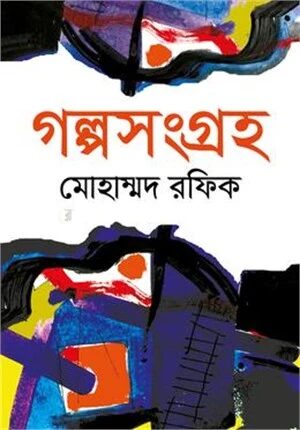 গল্পসংগ্রহ