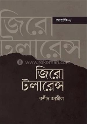 জিরো টলারেন্স