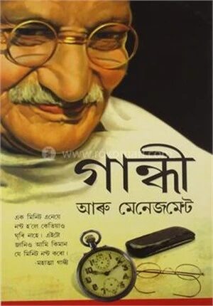 গান্ধী আরু মেনেজমেন্ট