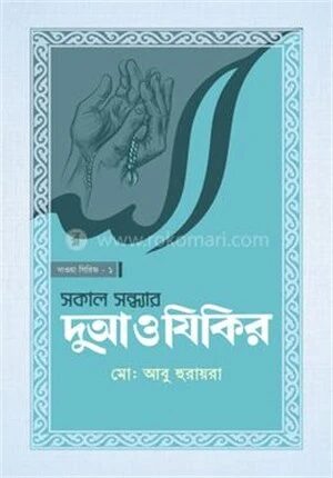 সকাল সন্ধ্যার দুআ ও যিকির