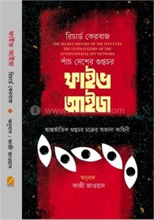 পাঁচ দেশের গুপ্তচর ফাইভ আইজ আন্তর্জাতিক গোয়েন্দা চক্রের অজানা কাহিনী