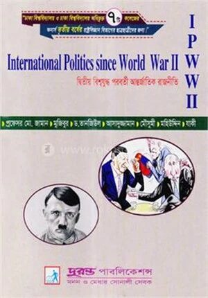 দ্বিতীয় বিশ্বযুদ্ধের পরবর্তী আন্তর্জাতিক রাজনীতি (রাষ্ট্রবিজ্ঞান বিভাগ)